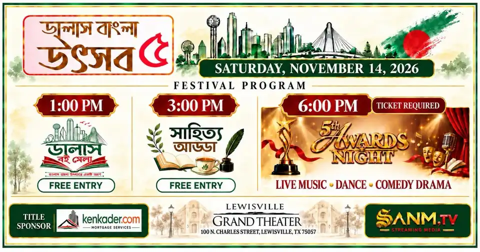 ডালাস বাংলা উৎসব / DALLAS BENGALI FESTIVAL